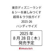 東京ディズニーランド&シーを楽しみつくす超得&ウラ技ガイド　2025-26　ハンディサイズ(MSムック) [ムックその他]