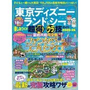 東京ディズニーランド&シーを楽しみつくす超得&ウラ技ガイド　2025-26　ハンディサイズ(MSムック) [ムックその他]