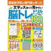 ひらめき！脳トレドリルライフVOL.7(MSムック) [ムックその他]