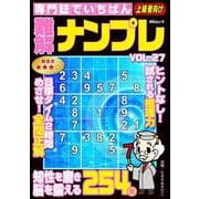 専門誌でいちばん難解ナンプレ　VOL.27(MSムック) [ムックその他]