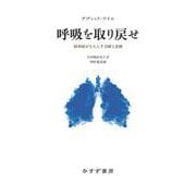 呼吸を取り戻せ－肺移植がもたらす奇跡と悲劇 [単行本]
