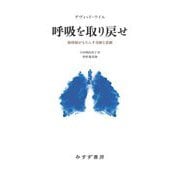 呼吸を取り戻せ―肺移植がもたらす奇跡と悲劇 [単行本]
