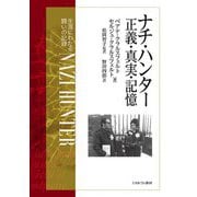 ナチ・ハンター 正義・真実・記憶―生涯にわたる闘いの記録 [単行本]