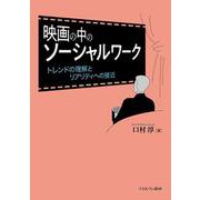 映画の中のソーシャルワーク－トレンドの理解とリアリティへの接近 [単行本]