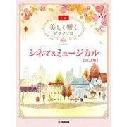 美しく響くピアノソロ(上級) シネマ&ミュージカル【改訂版】 [単行本]