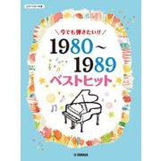ピアノソロ 今でも弾きたい！！ 1980～1989年 ベストヒット [単行本]