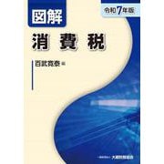 図解 消費税（令和7年版） [単行本]