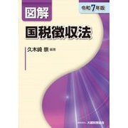図解国税徴収法〈令和7年版〉 [単行本]