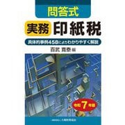 問答式 実務印紙税〈令和7年版〉 [単行本]