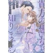 貴方の想いなど知りません２(メリッサ) [新書]