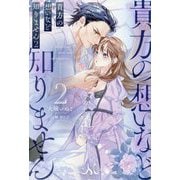 貴方の想いなど知りません〈2〉(MELISSA) [新書]