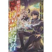 精霊学園の隠れ神霊契約者２～鬱ゲーの隠れ最強キャラに転生したので、推しを護る為に力を隠して学園へ潜り込む～(一迅社ノベルス) [新書]