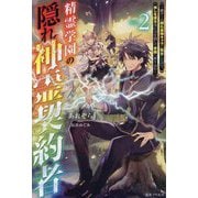 精霊学園の隠れ神霊契約者〈2〉―鬱ゲーの隠れ最強キャラに転生したので、推しを護る為に力を隠して学園へ潜り込む(一迅社ノベルス) [新書]