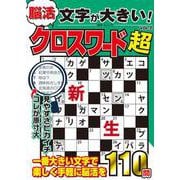 文字が大きい脳活クロスワード超　VOL.2(MSムック) [ムックその他]
