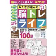 みんなが選んだらくらく脳トレライフ 良問集(MSムック) [ムックその他]