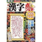 傑作おとなの漢字点つなぎ(MSムック) [ムックその他]