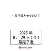 小泉八雲とセツの人生(MSムック) [ムックその他]