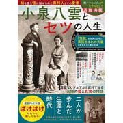 小泉八雲とセツの人生(MSムック) [ムックその他]
