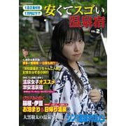 1泊2食付き1万円以下！？　安くてスゴい温泉宿  VOL.2(シン・温泉マガジン－MSムック) [ムックその他]