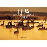 白鳥 北国の風景をつくった使者たち [単行本]