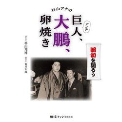杉山アナのアンチ巨人、大鵬、卵焼き [単行本]