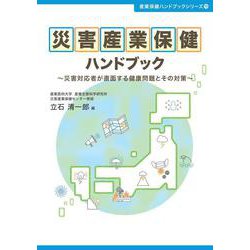 災害産業保健ハンドブック～災害対応者が直面する健康問題とその対策～ [単行本]