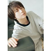河西健吾 40thアニバーサリーブック パンパンですが、何か？ [単行本]