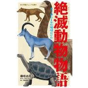 絶滅動物物語 キミはたしかに地球にいた(小学館ジュニア文庫) [新書]