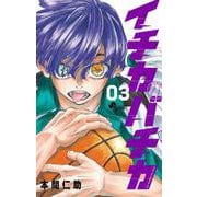 イチカバチカ<３>(少年サンデーコミックス) [コミック]