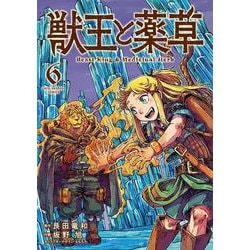 獣王と薬草<６>(裏少年サンデーコミックス) [コミック]