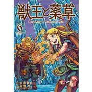 獣王と薬草<６>(裏少年サンデーコミックス) [コミック]