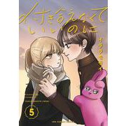 付き合えなくていいのに<５>(裏少年サンデーコミックス) [コミック]
