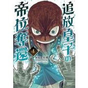 追放皇子の帝位奪還<４>(裏少年サンデーコミックス) [コミック]