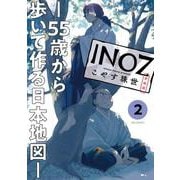 INOZ -55歳から歩いて作る日本地図-<２>(ビッグ コミックス) [コミック]