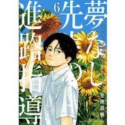 夢なし先生の進路指導<６>(ビッグ コミックス) [コミック]