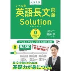 大学入試 レベル別英語長文問題ソリューション0 ベーシックレベル [全集叢書]