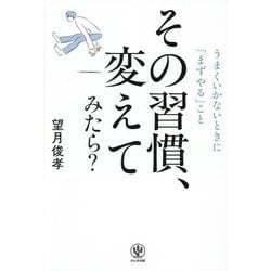 その習慣、変えてみたら?―うまくいかないときに「まずやる」こと [単行本]