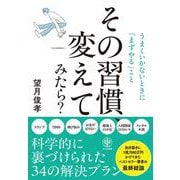 その習慣、変えてみたら？ うまくいかないときに「まずやる」こと [単行本]