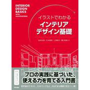 イラストでわかる インテリアデザイン基礎 [単行本]