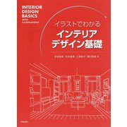 イラストでわかるインテリアデザイン基礎 [単行本]