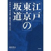 江戸東京の坂道―凸凹から読み解く都市の成り立ち [単行本]