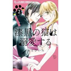漆黒の猫は溺愛する<２>(フラワーコミックス α) [コミック]