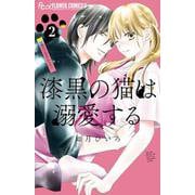 漆黒の猫は溺愛する<２>(フラワーコミックス α) [コミック]