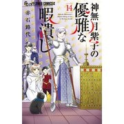 神無月紫子の優雅な暇潰し<１４>(フラワーコミックス α) [コミック]