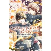 ハイスクール・オーラバスター・エンゲイジ<２>(フラワーコミックス) [コミック]