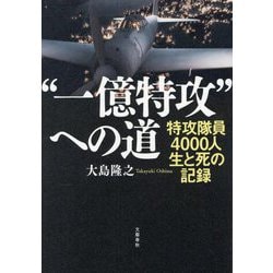 "一億特攻"への道―特攻隊員4000人 生と死の記録 [単行本]