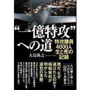 “一億特攻”への道 特攻隊員4000人 生と死の記録 [単行本]