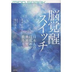 ＭＩＮＤ　ＳＰＡＲＫ　脳覚醒スイッチ　日本人の目覚めが世界を救う！ [単行本]