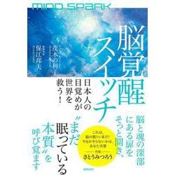 ＭＩＮＤ　ＳＰＡＲＫ　脳覚醒スイッチ　日本人の目覚めが世界を救う！ [単行本]
