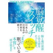 ＭＩＮＤ　ＳＰＡＲＫ　脳覚醒スイッチ　日本人の目覚めが世界を救う！ [単行本]